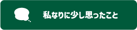 私なりに少し思ったこと